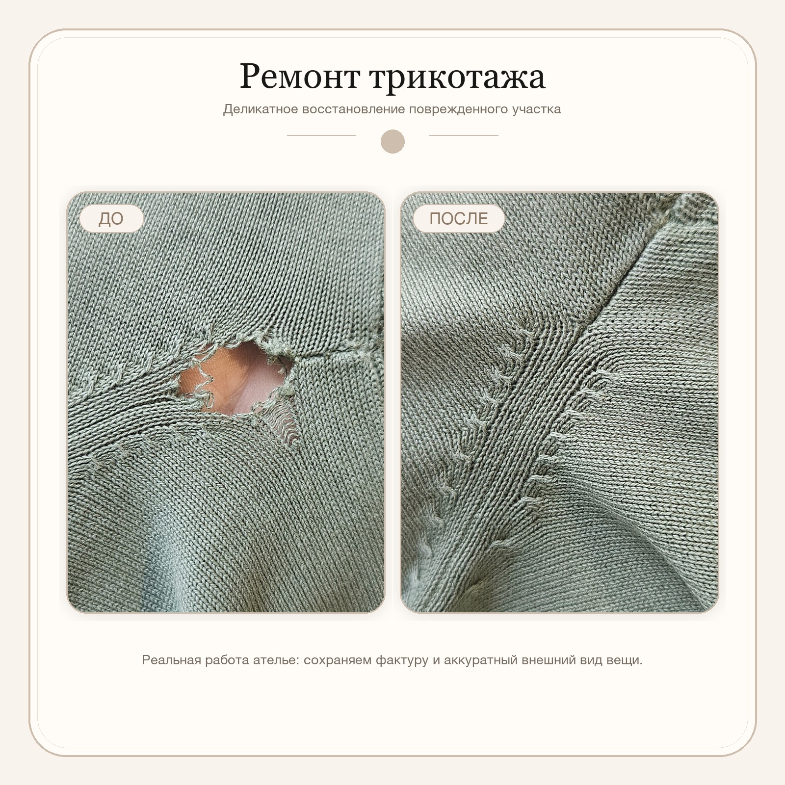 Пример работы Rue Atelier: ремонт поврежденного участка трикотажа